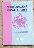 Maria Lis-Turlejska - Nowe zjawiska w psychoterapii [Lacan, psychoanaliza, Gestalt, Mindell, Milton H. Erickson]